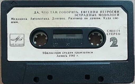 Евгений Петросян. "Да что там говорить"