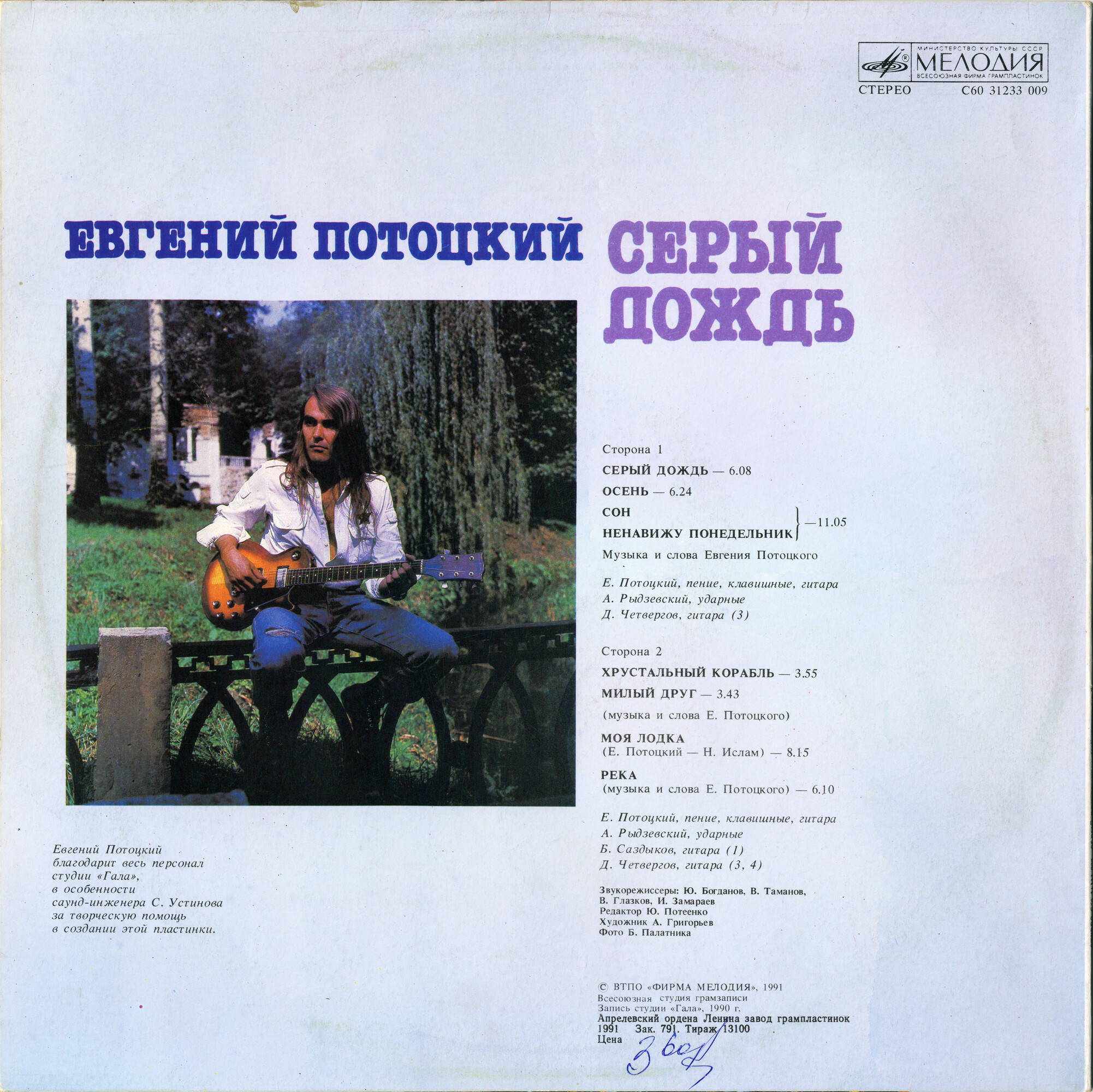 Евгений ПОТОЦКИЙ. «Серый дождь»