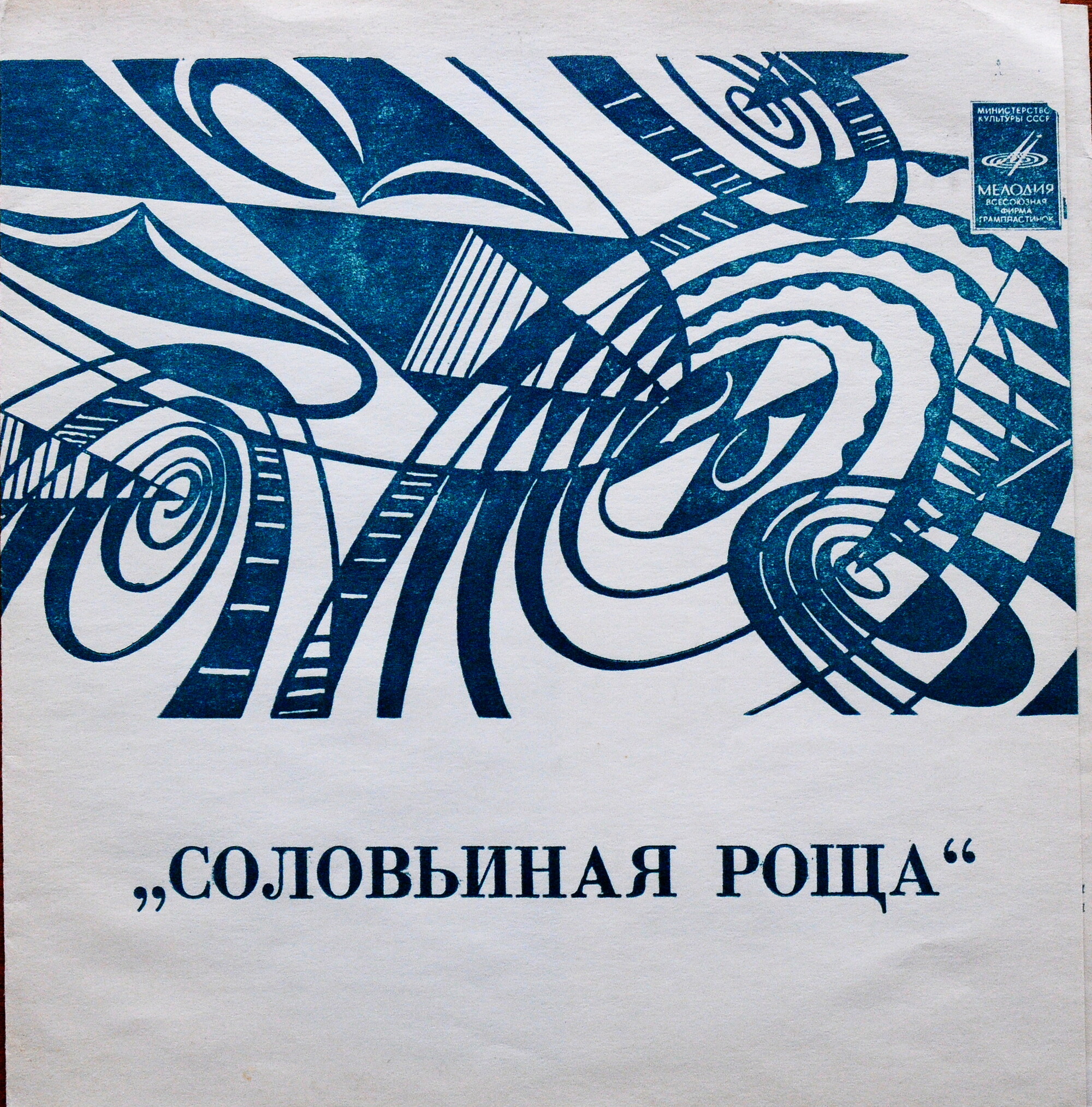 Соловьиная роща. Песни Давида Тухманова