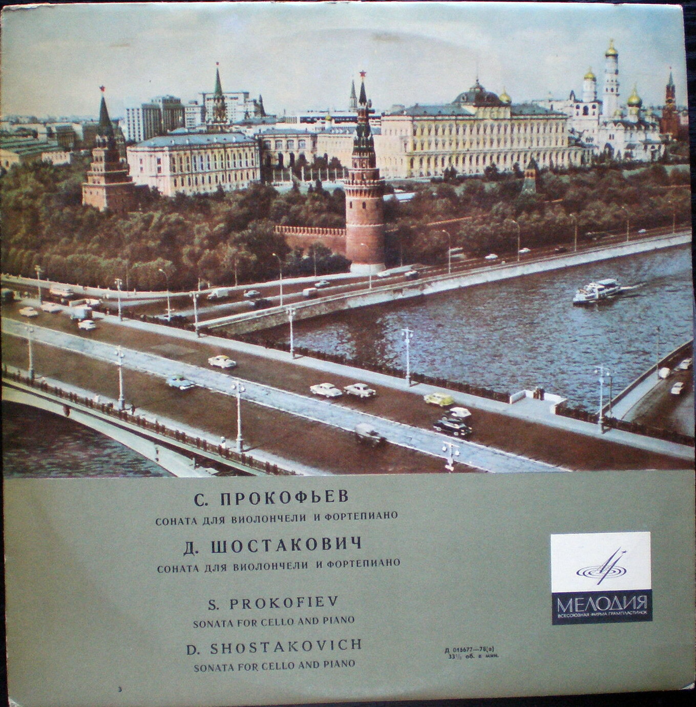 С. ПРОКОФЬЕВ. Соната для в-чели и ф-но / Д. ШОСТАКОВИЧ. Соната для в-чели и ф-но (М. Ростропович, С. Рихтер)