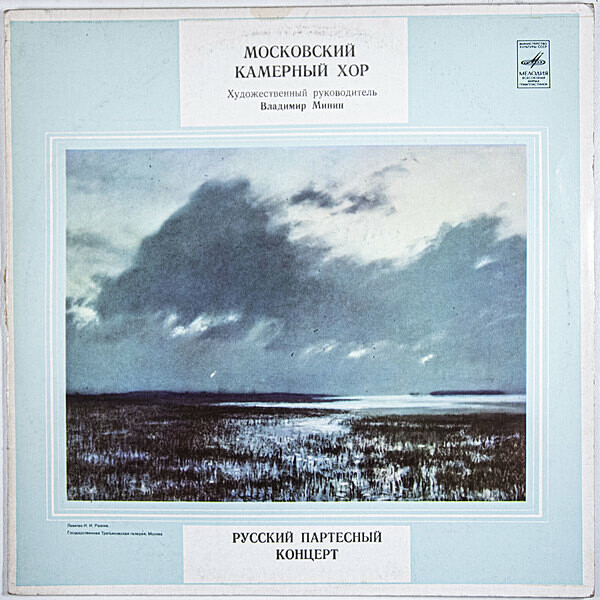 МОСКОВСКИЙ КАМЕРНЫЙ ХОР, худ. рук. В.Минин. Русский партесный концерт