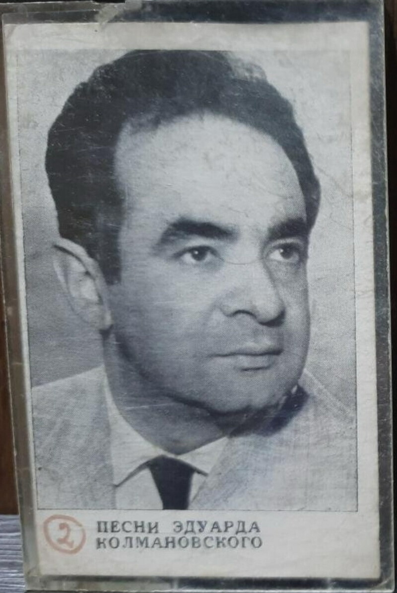 Песни Эдуарда Колмановского