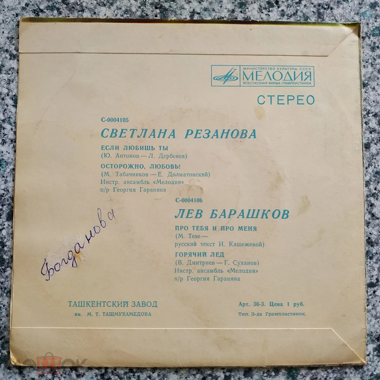 Светлана Резанова / Лев Барашков