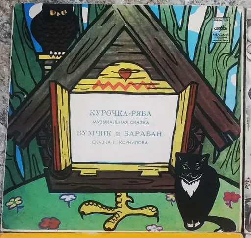 Курочка Ряба / Бумчик и барабан. Звуковые страницы детского журнала «Колобок»