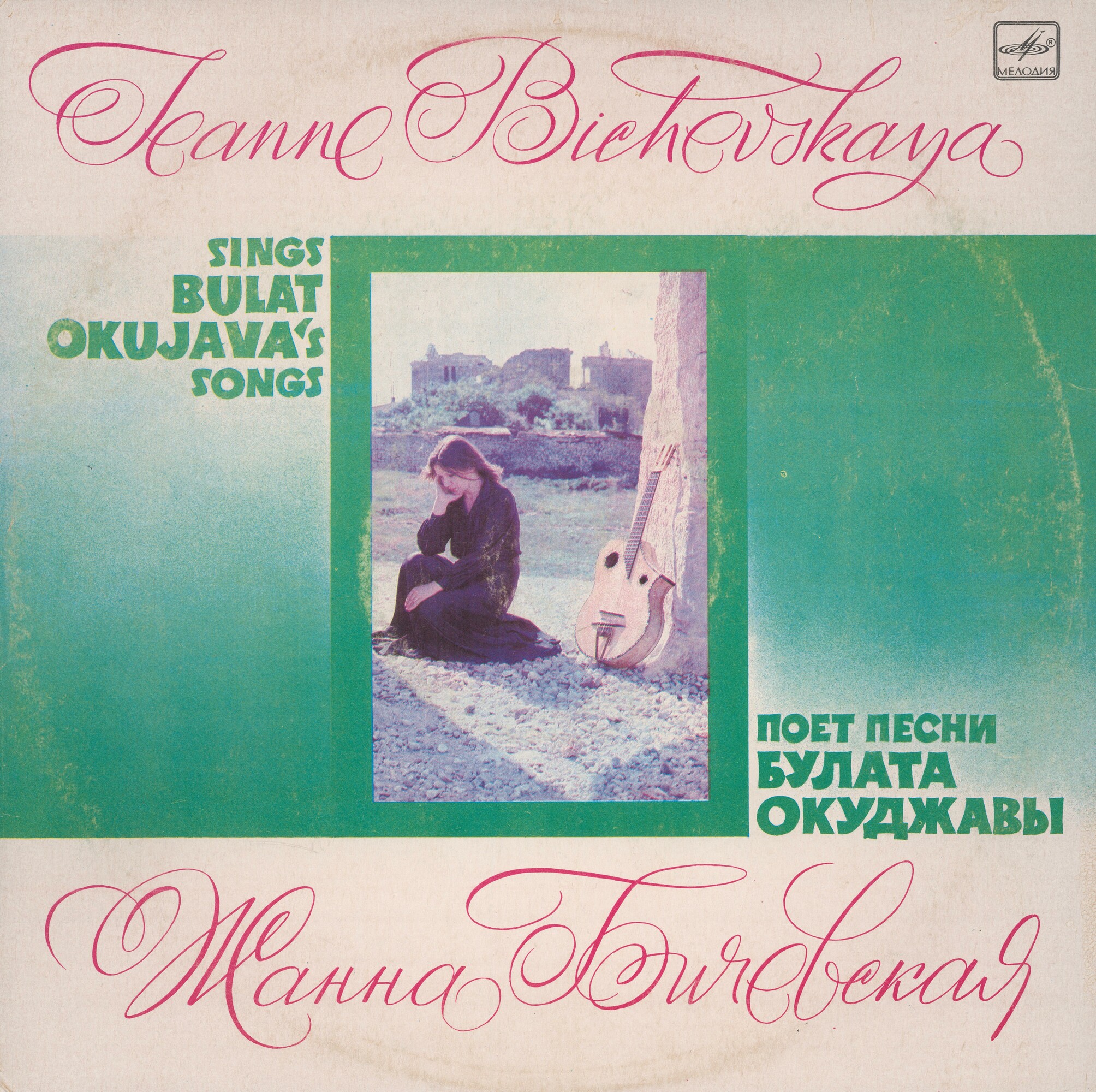 Жанна Бичевская поёт песни Булата Окуджавы