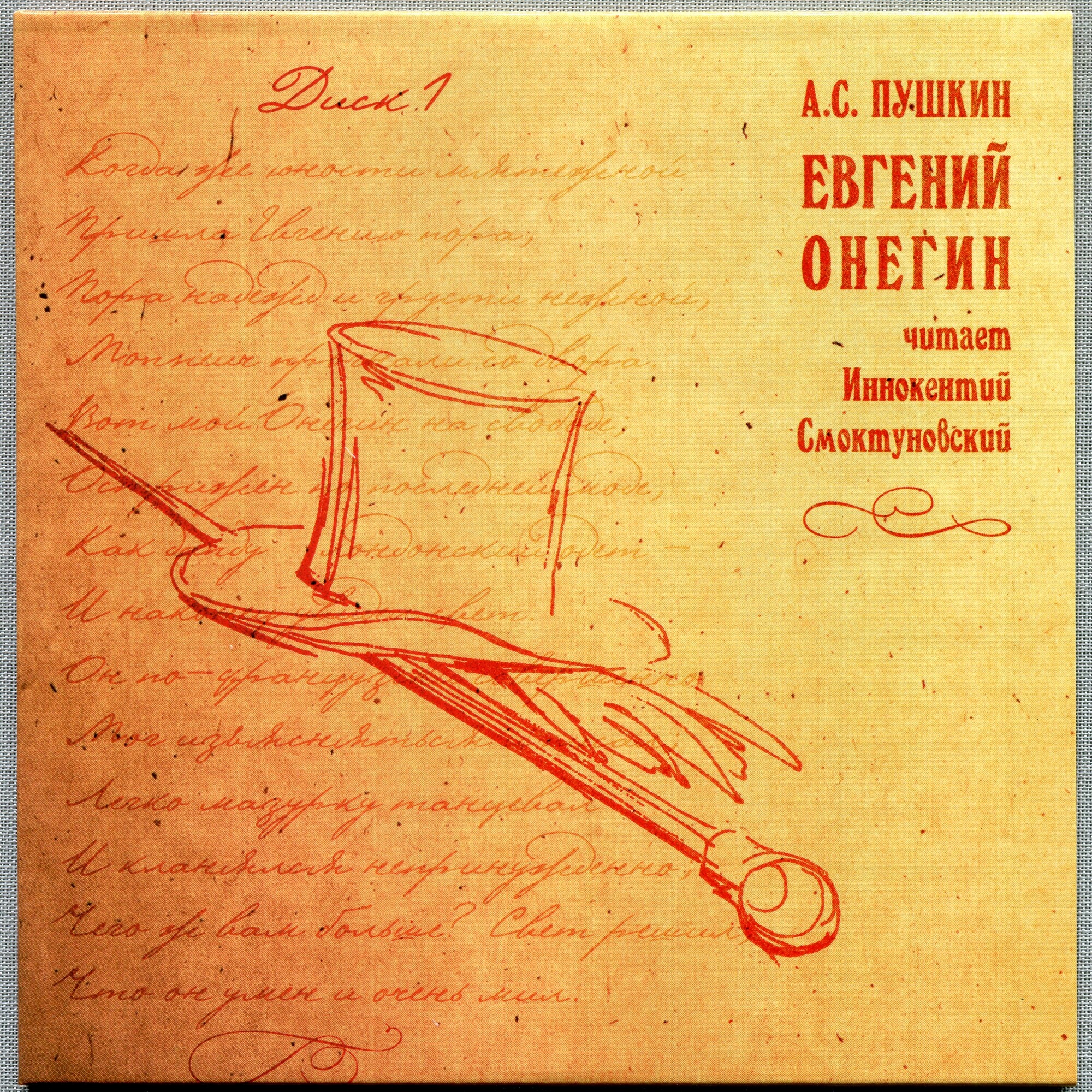 А. С. Пушкин. Евгений Онегин. Читает Иннокентий Смоктуновский (5 CD)