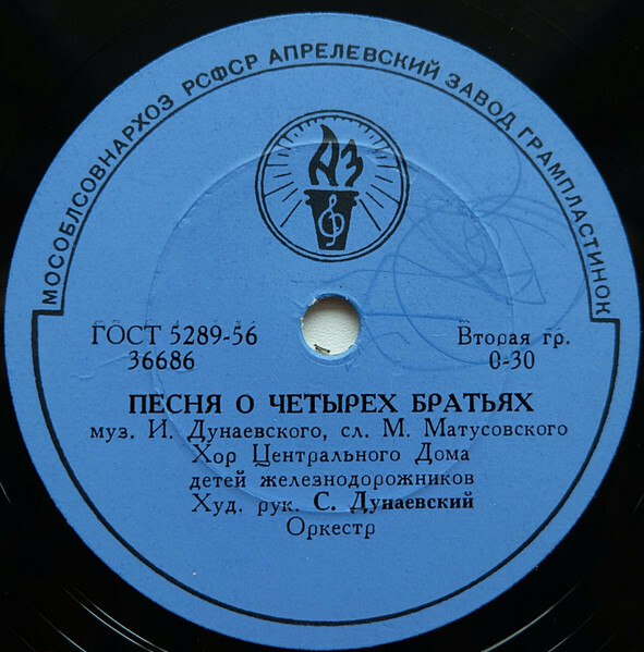 Пионер всегда в пути / Песня о четырех братьях