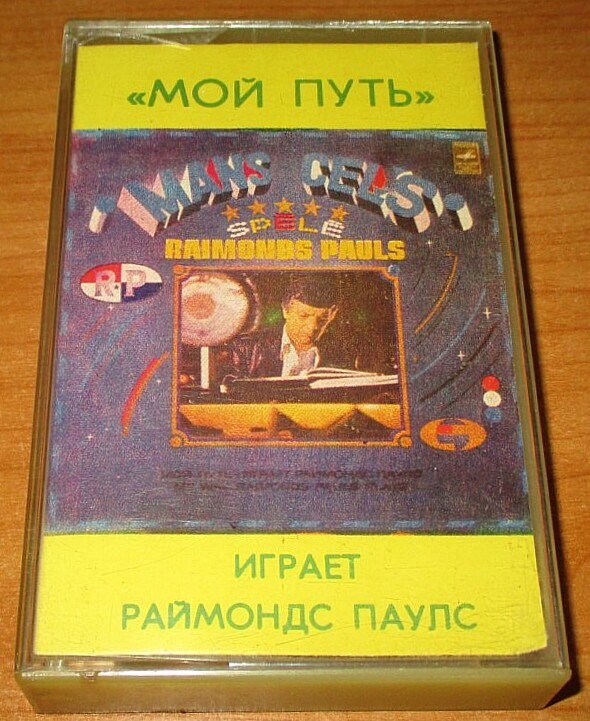 Мой путь. Играет Раймондс Паулс (фортепиано , электропиано)