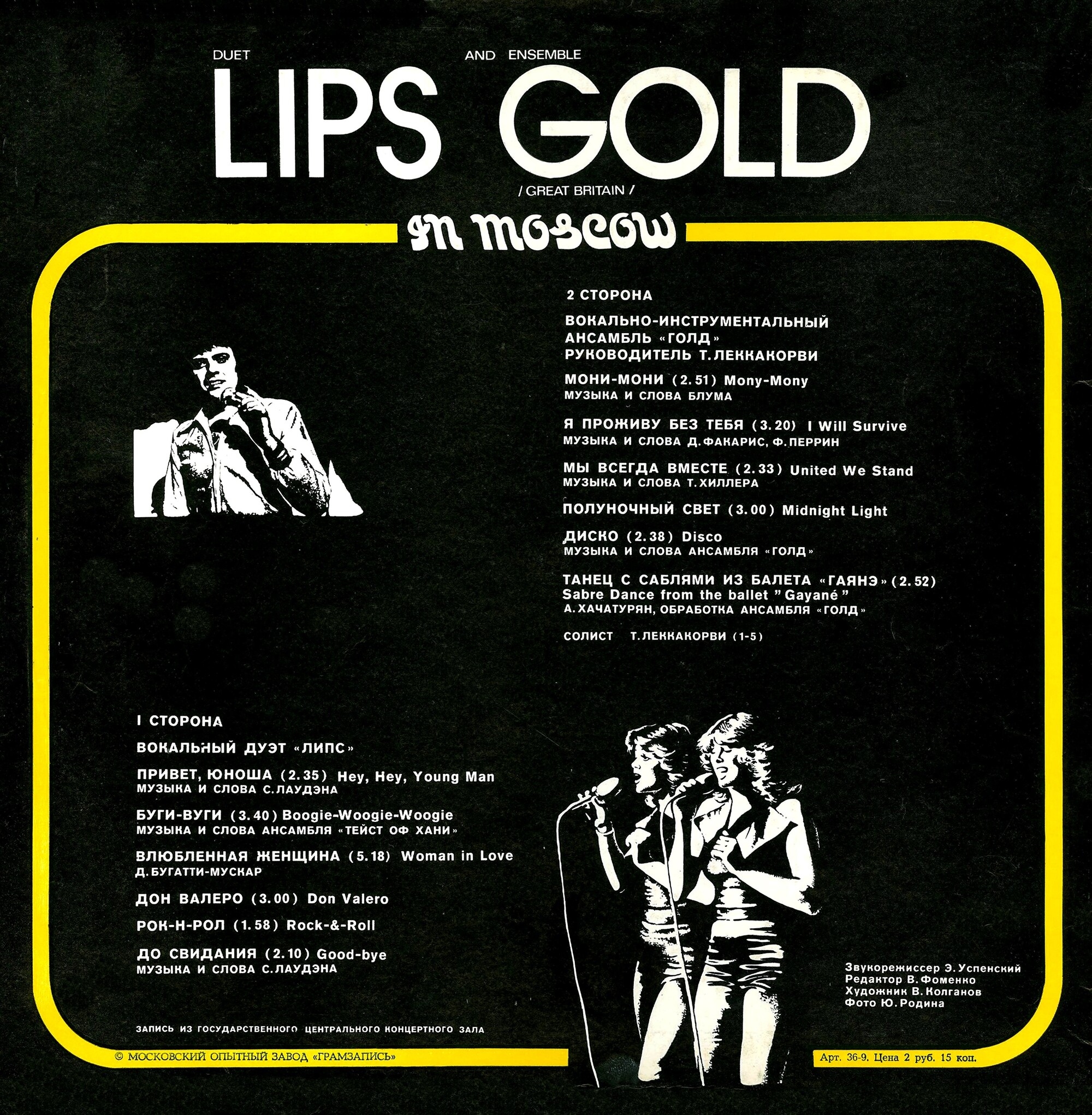 ВОКАЛЬНЫЙ ДУЭТ "ЛИПС" и ВИА "ГОЛД" (Великобритания) В МОСКВЕ
