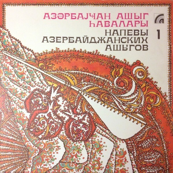 НАПЕВЫ АЗЕРБАЙДЖАНСКИХ АШЫГОВ