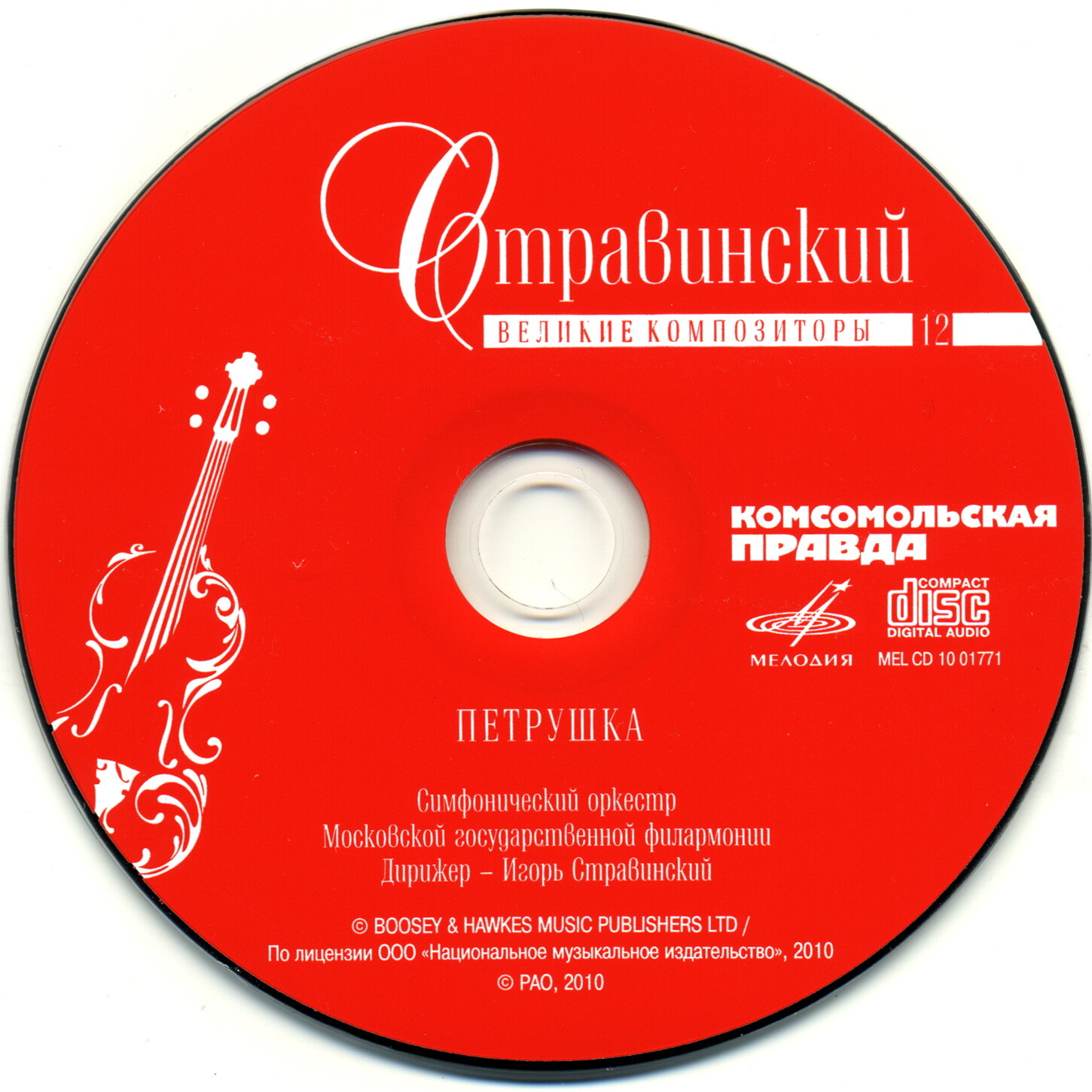 Игорь Фёдорович Стравинский - Петрушка (серия "Великие композиторы - Коллекция классики от "КП". Том 12)