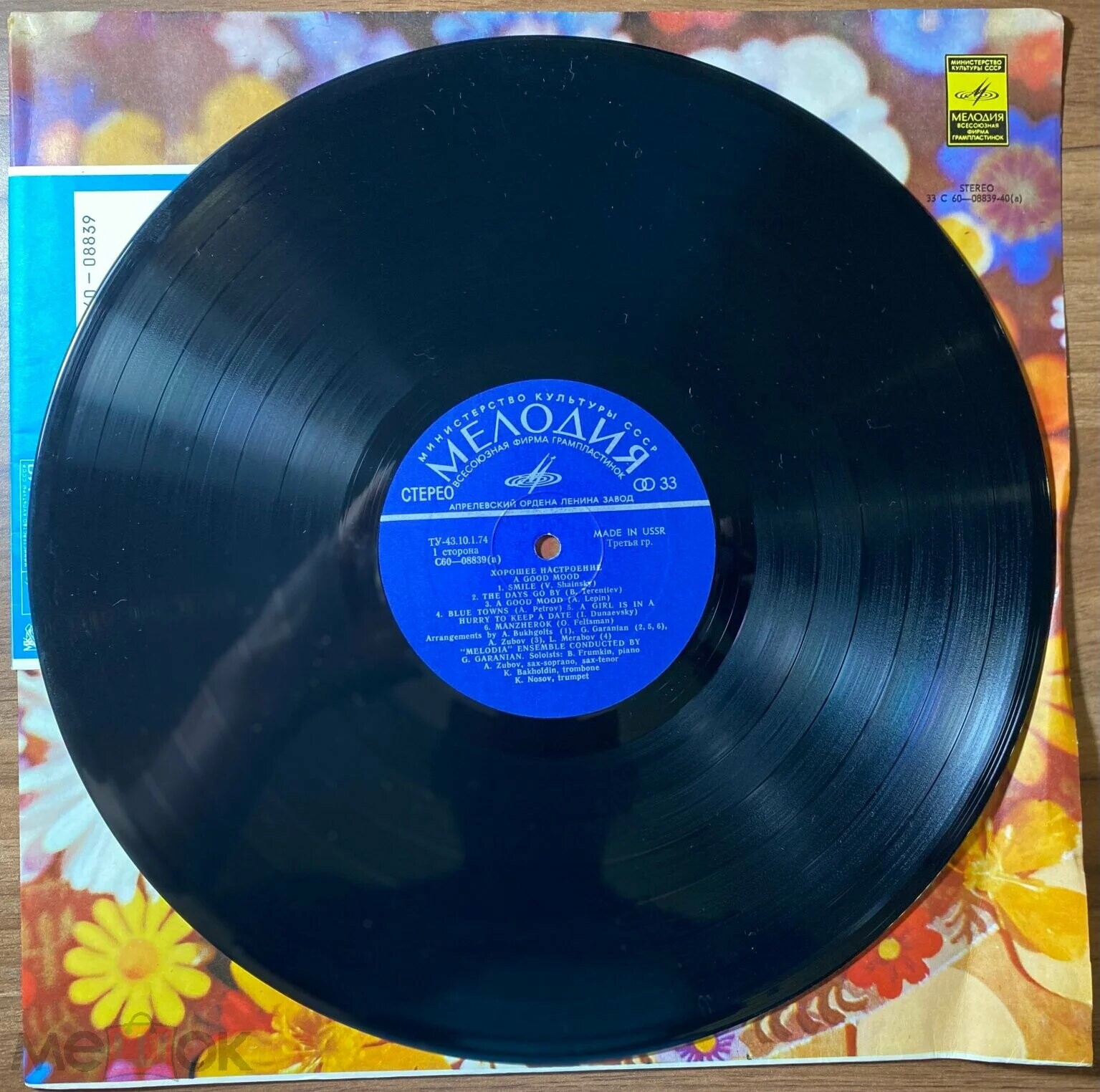 "Хорошее настроение". Ансамбль "Мелодия", руководитель Георгий ГАРАНЯН