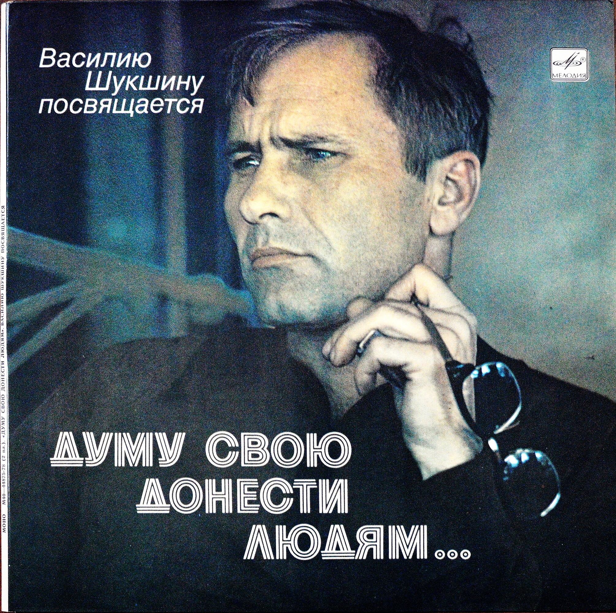 Думу свою донести людям... Василию Шукшину посвящается