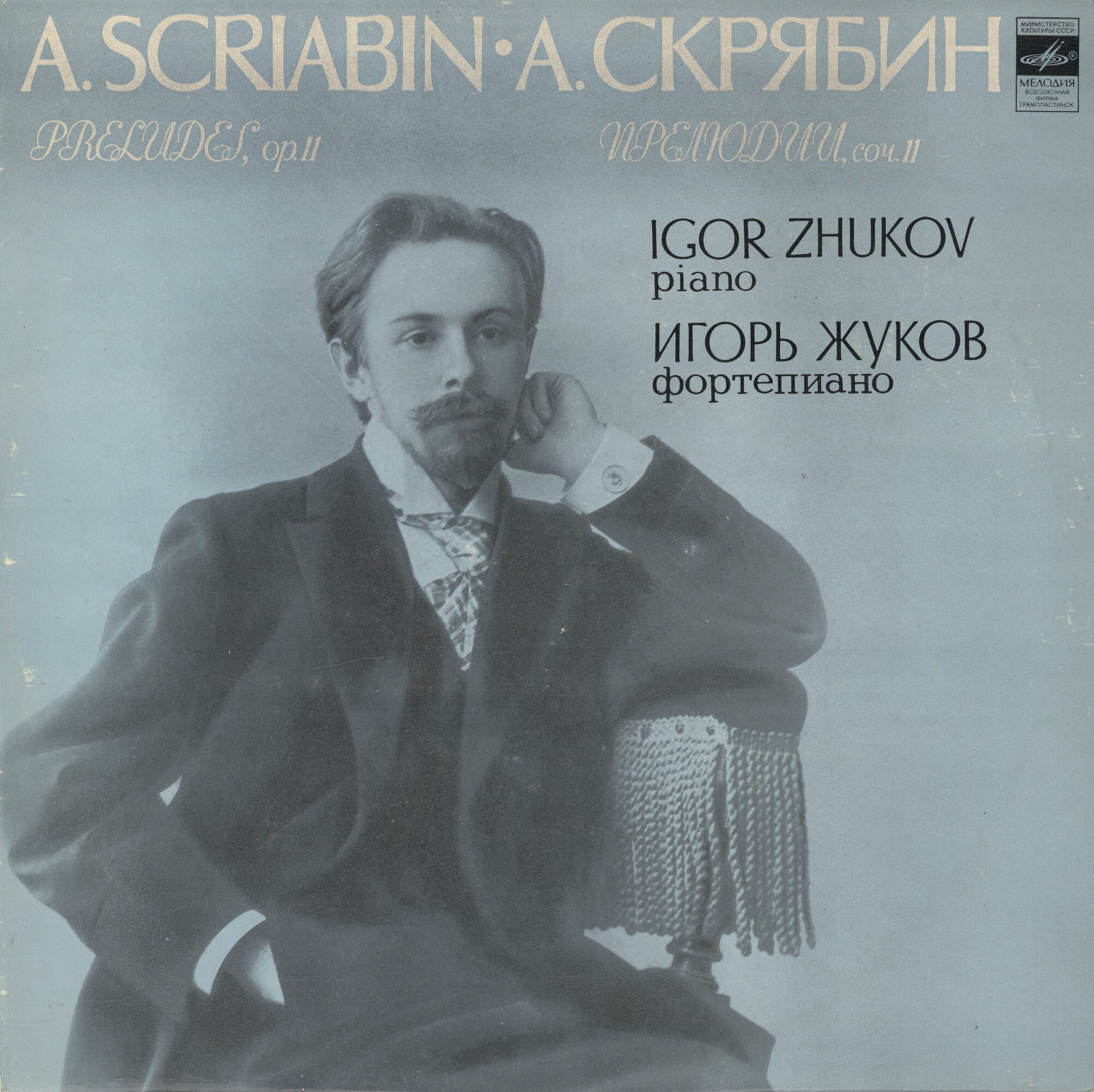 А. СКРЯБИН Двадцать четыре прелюдии, соч. 11 (Игорь Жуков, ф-но)