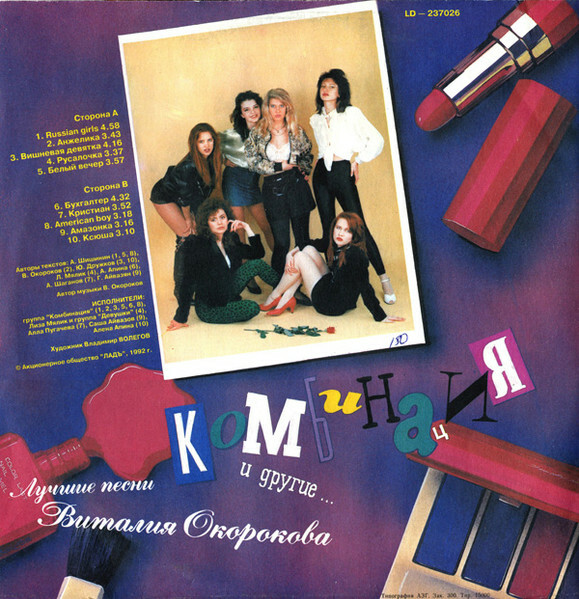 Группа «Комбинация» и другие... «Лучшие песни Виталия Окорокова»