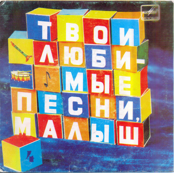 ТВОИ ЛЮБИМЫЕ ПЕСНИ, МАЛЫШ