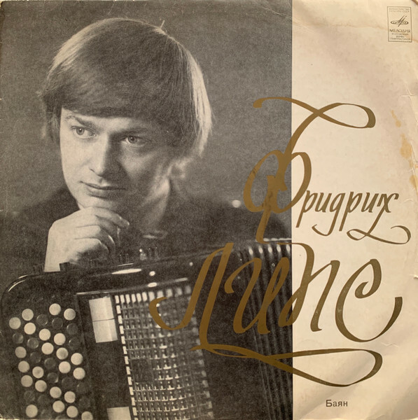 Фридрих Липс (баян)