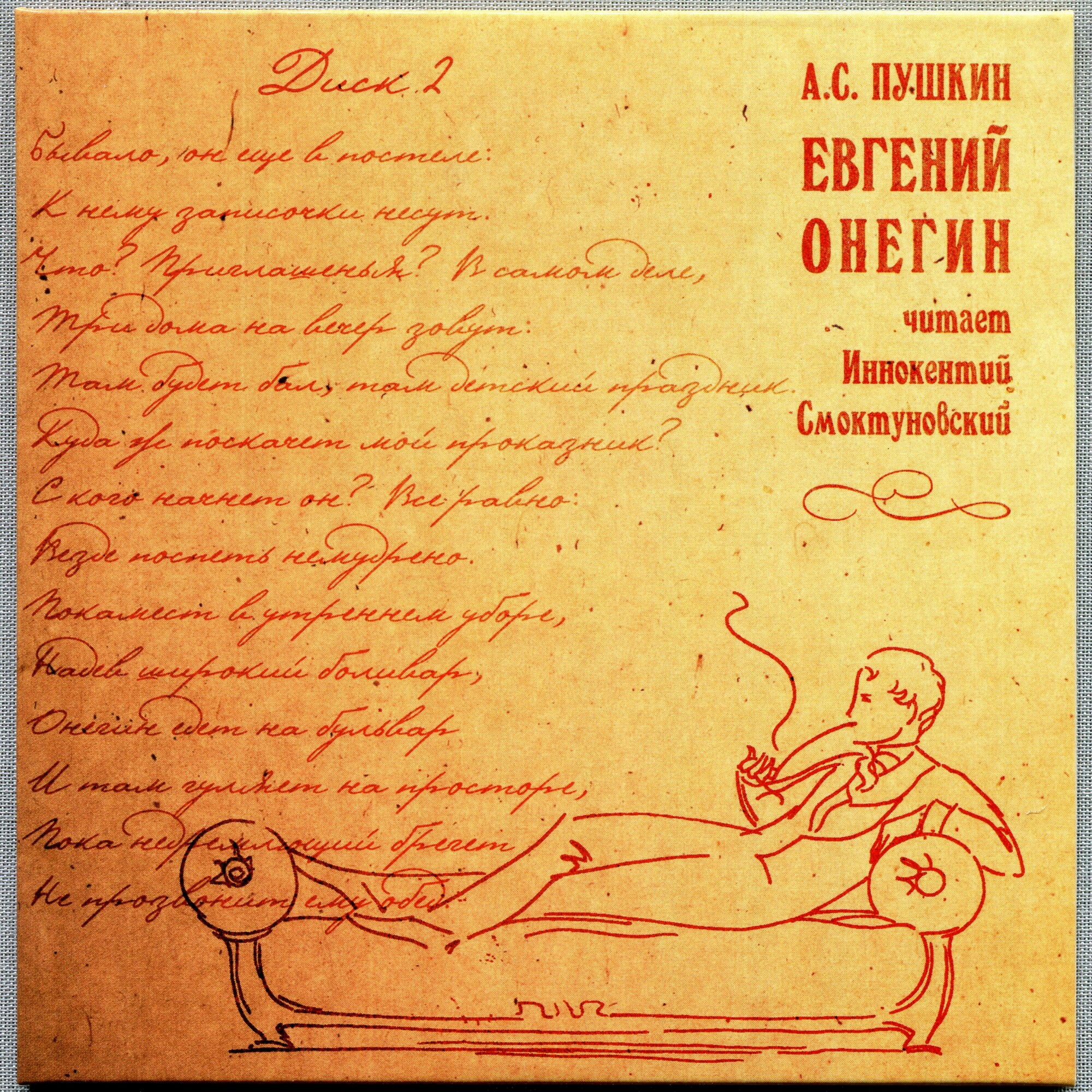 А. С. Пушкин. Евгений Онегин. Читает Иннокентий Смоктуновский (5 CD)