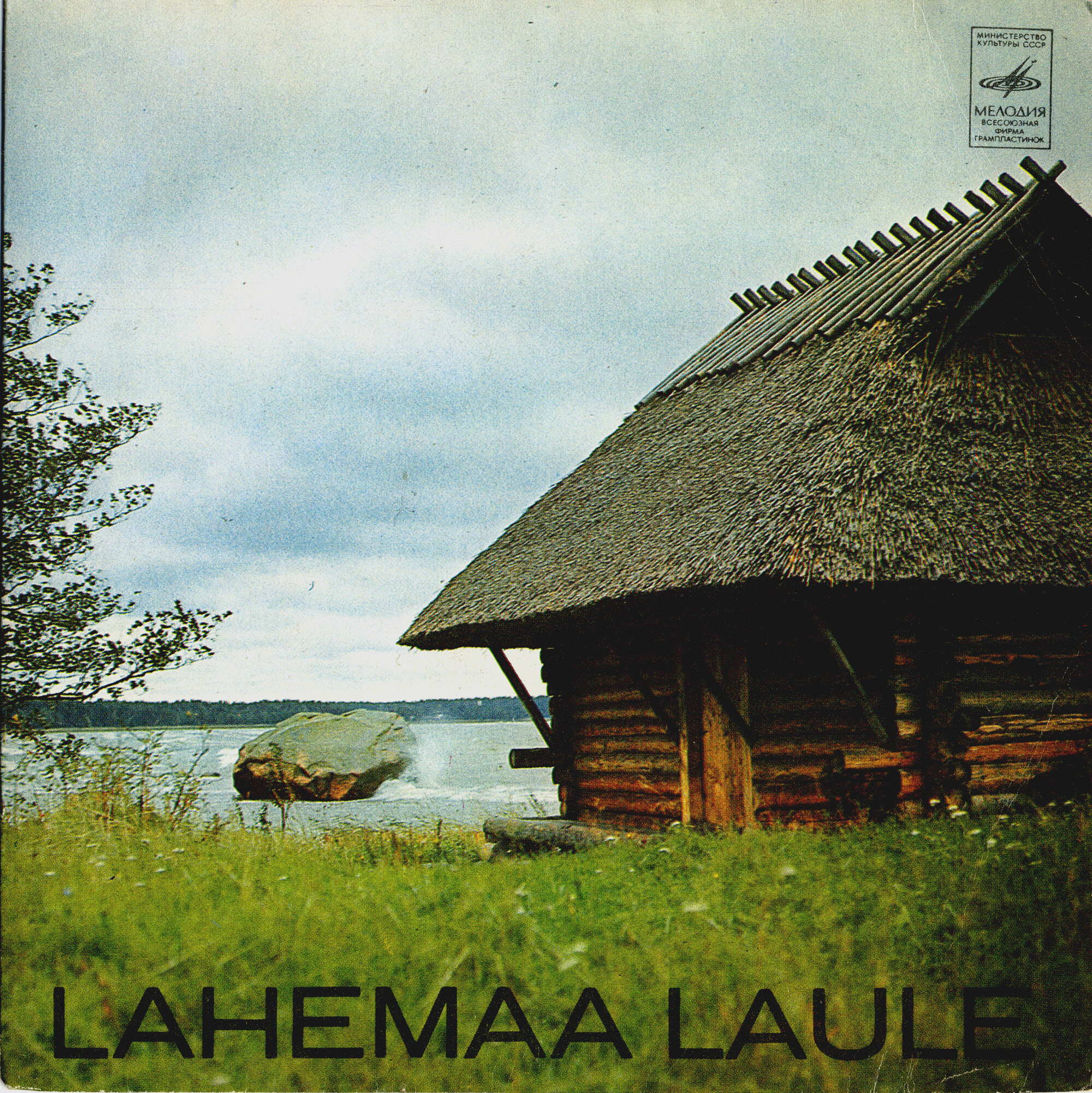 ЭСТОНСКИЕ НАРОДНЫЕ ПЕСНИ ОКРУГА «ЛАХЕМАА»