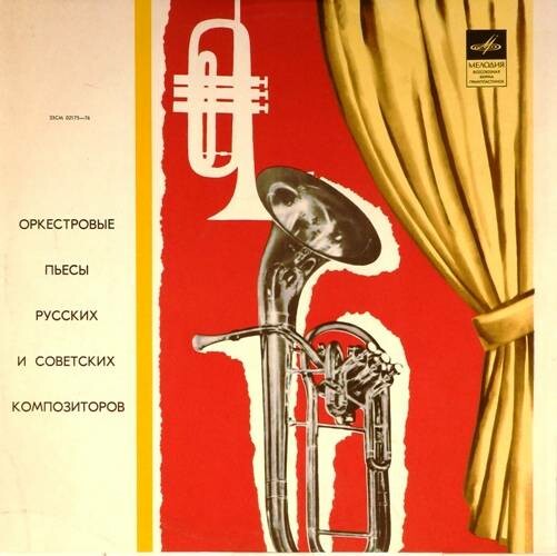 Оркестровые пьесы русских и советских композиторов. Дирижер Г. Рождественский