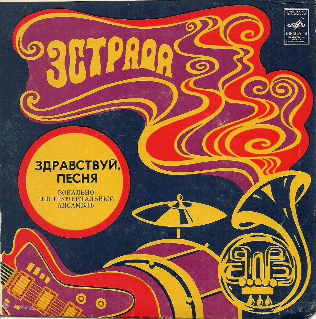 ВИА «Здравствуй, песня»