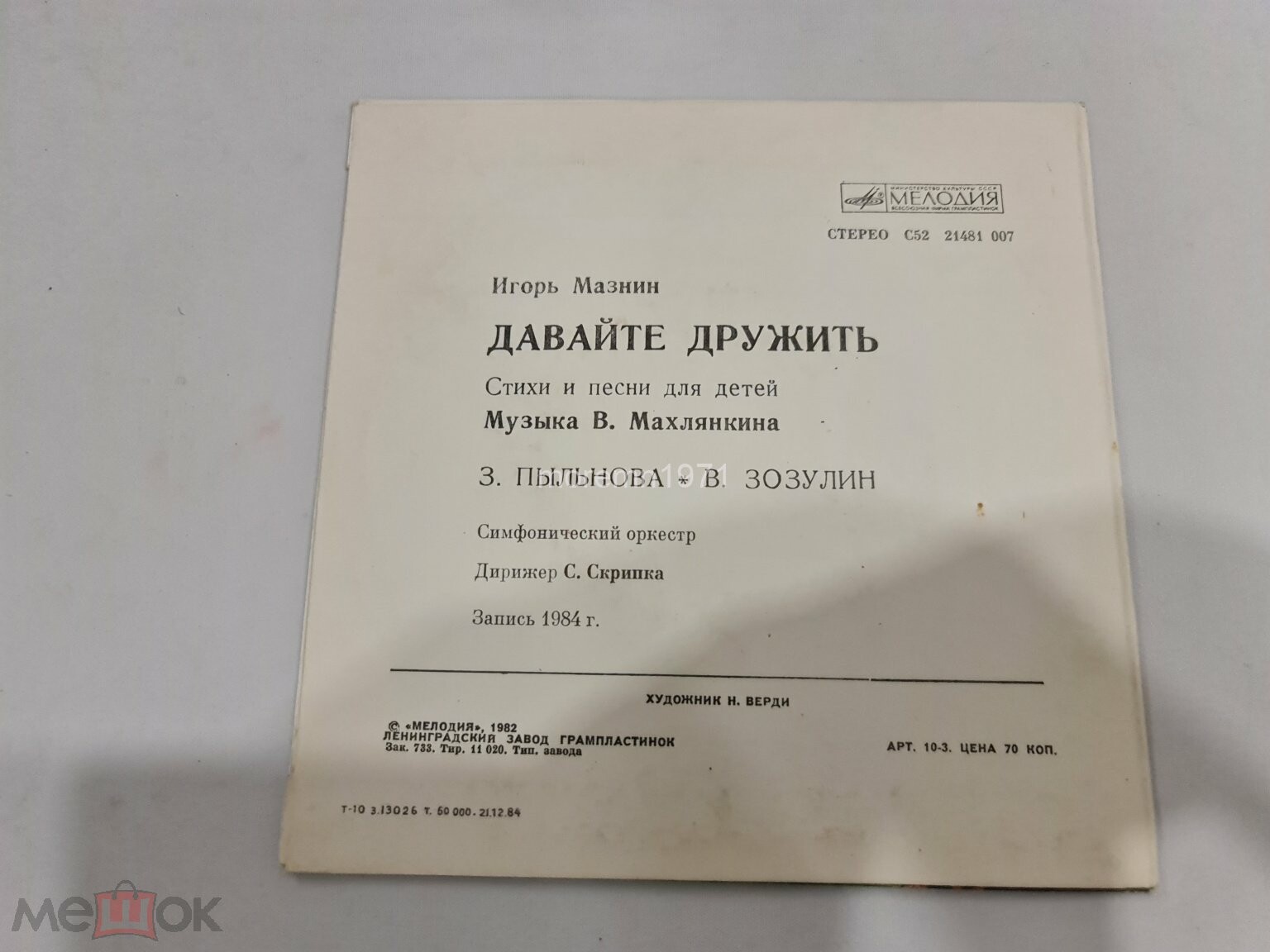 И. МАЗНИН. «Давайте дружить», стихи и песни (музыка В. Махлянкина)