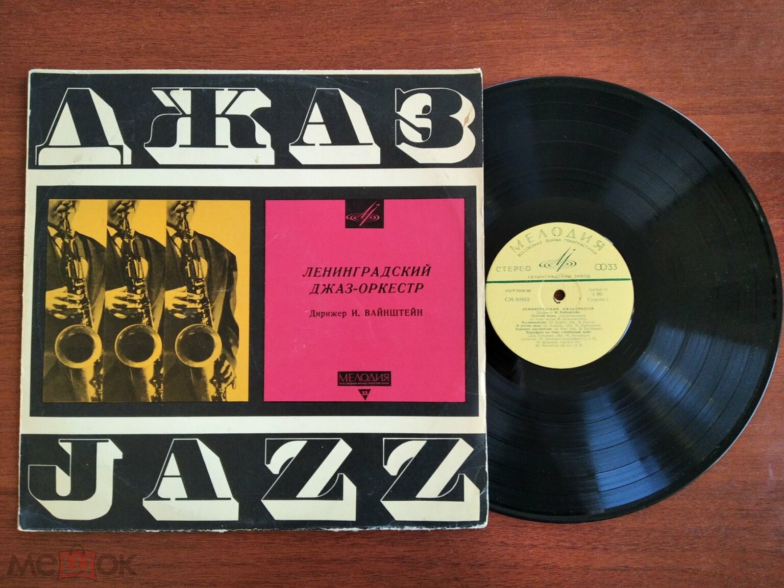 Джаз-оркестр п/у Иосифа Вайнштейна