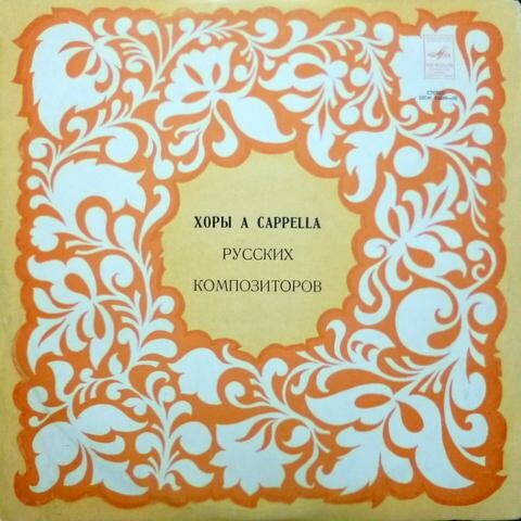 ХОРЫ A CAPELLA РУССКИХ КОМПОЗИТОРОВ