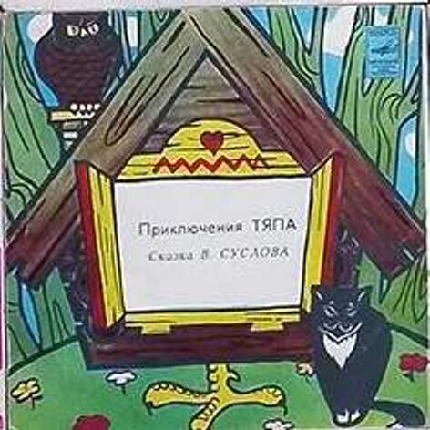 В.Суслов. Приключения Тяпа
