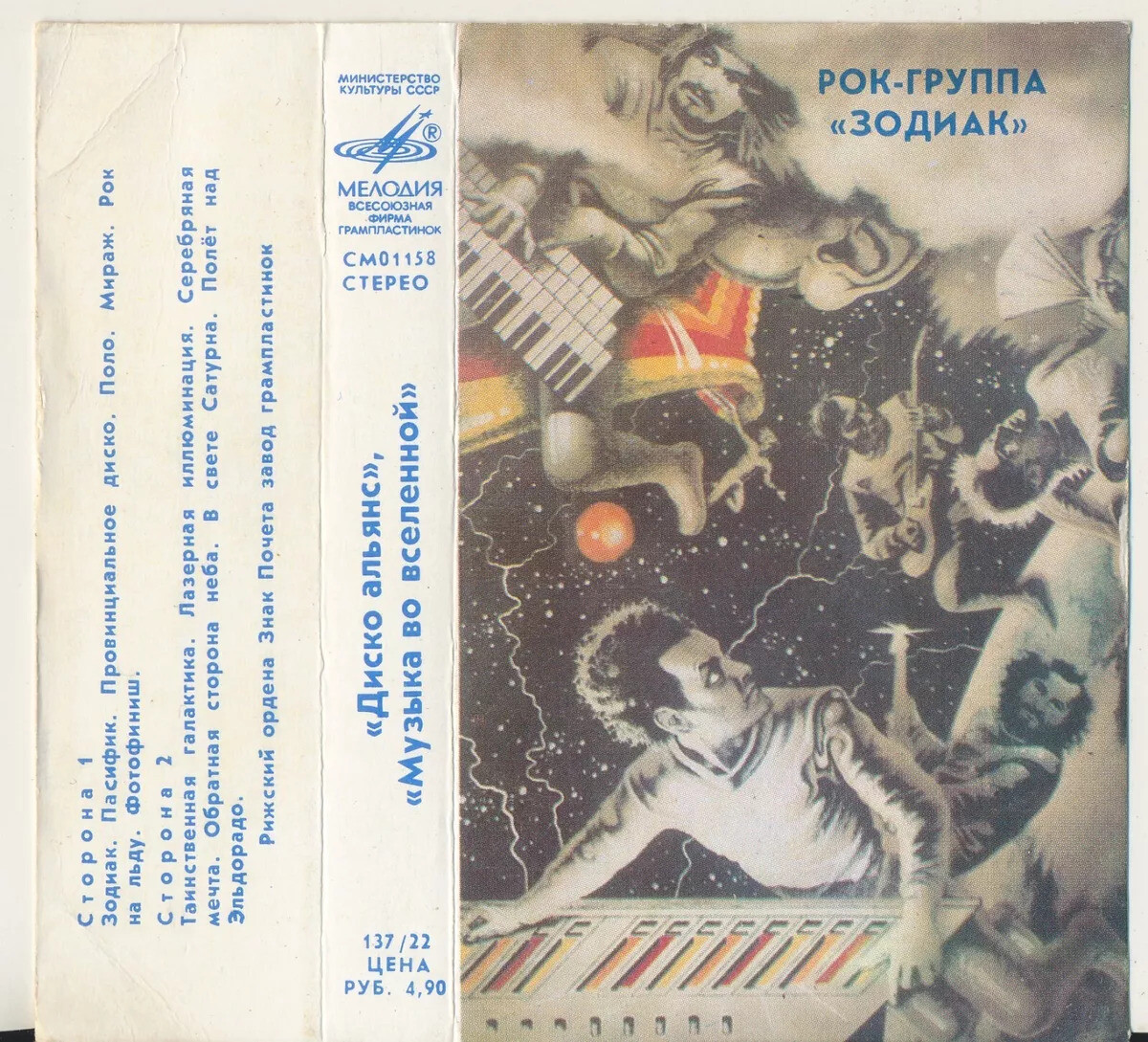 Рок-группа ЗОДИАК "Музыка во Вселенной"