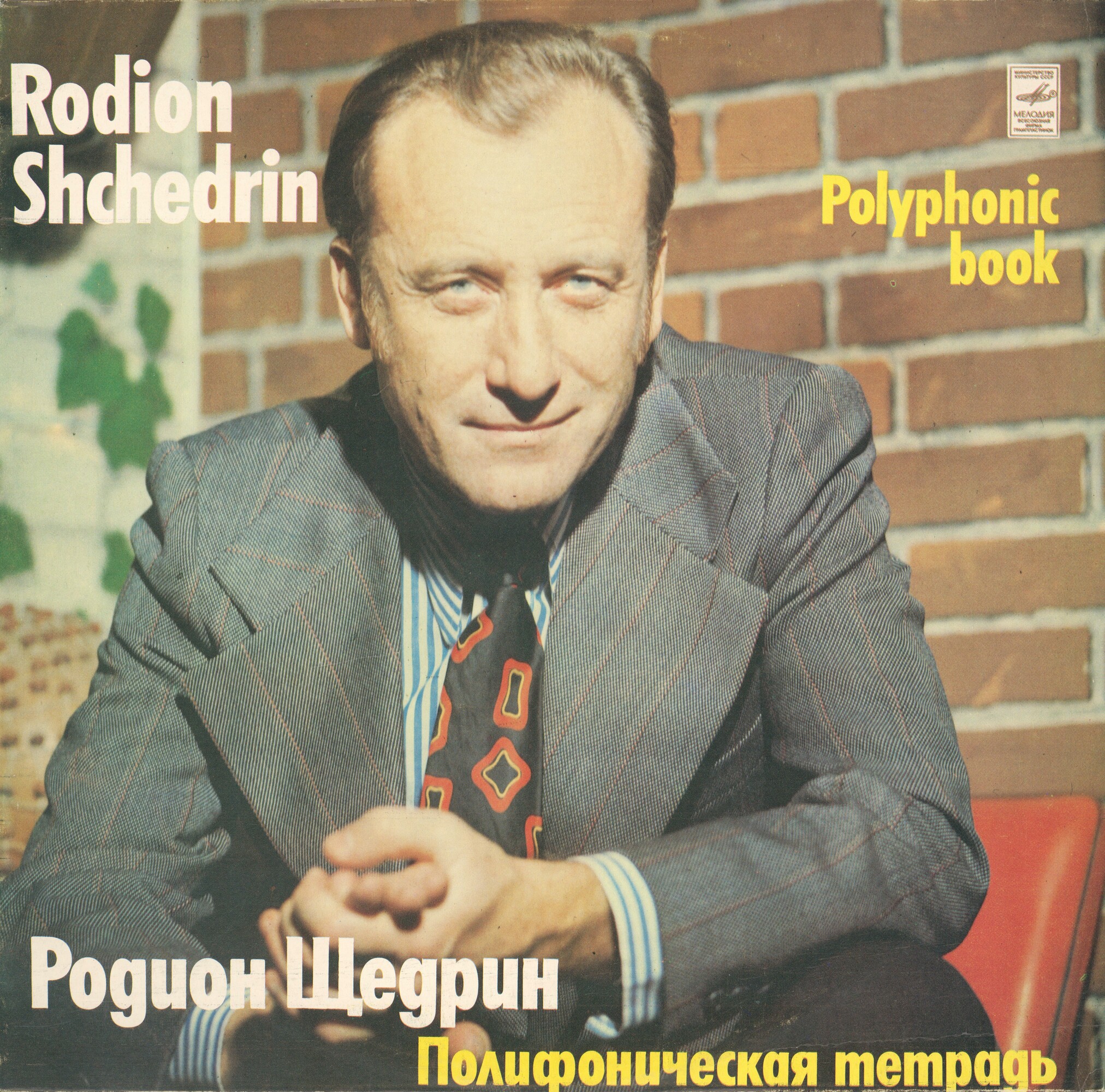РОДИОН ЩЕДРИН: Полифоническая тетрадь (Р.Щедрин- фортепиано)