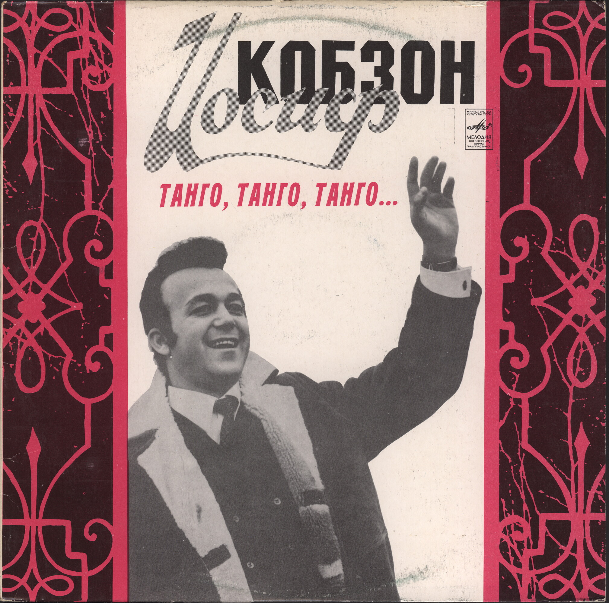 Иосиф Кобзон -  «Танго, танго, танго...»