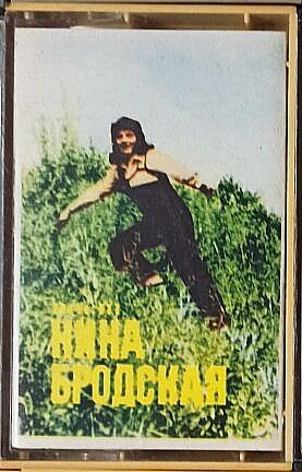 Нина Бродская