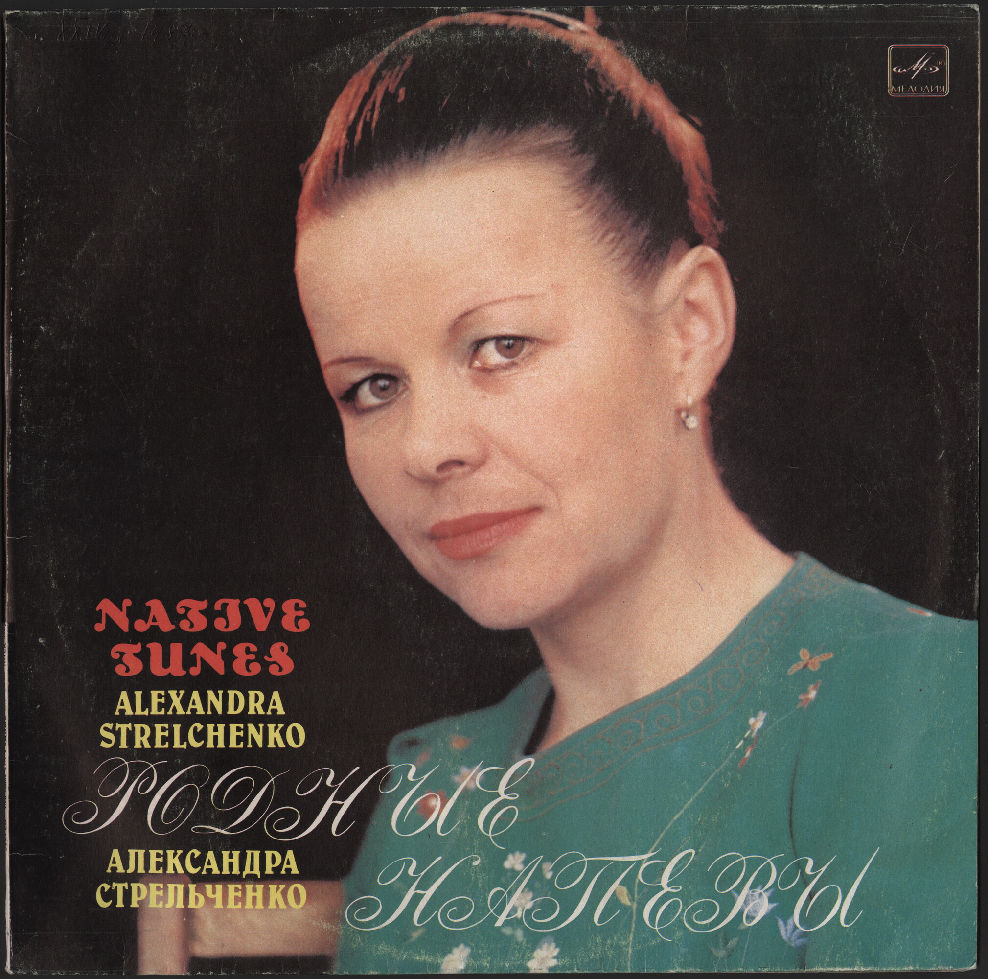 "Родные напевы". Александра Стрельченко