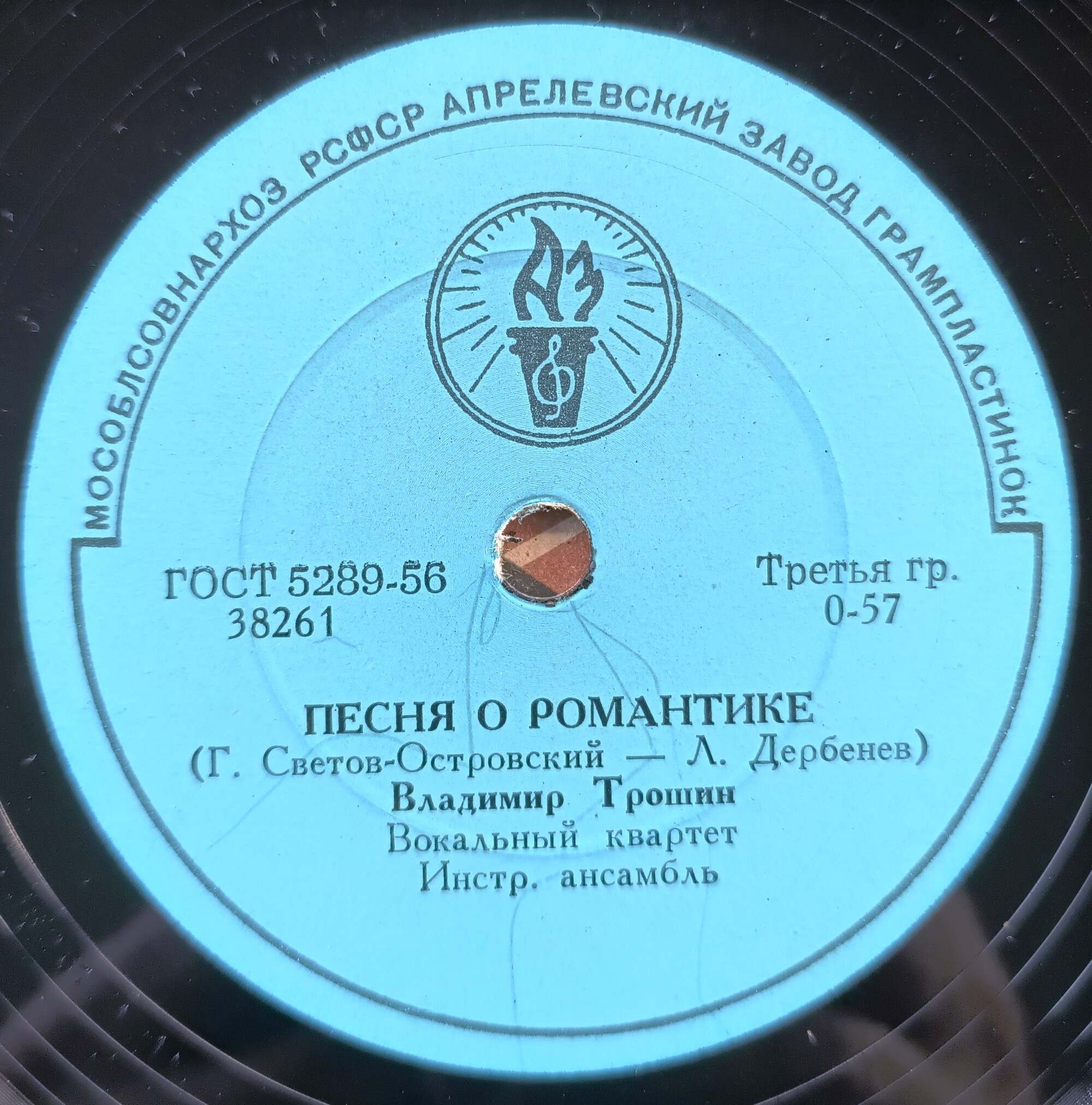 В. Трошин — Песня о романтике / Если б у меня была любимая