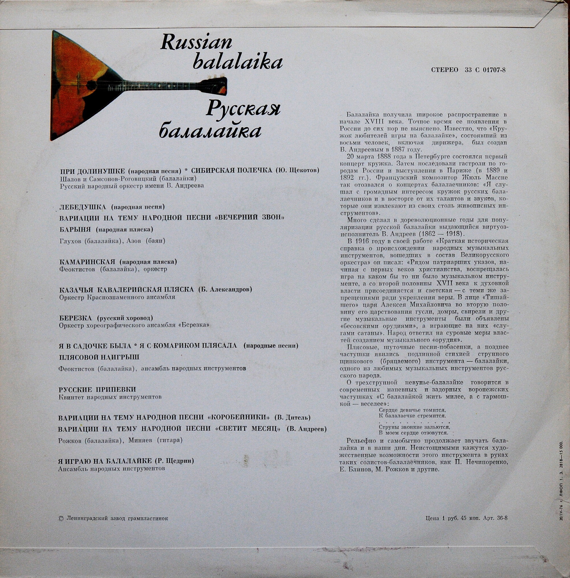 РУССКАЯ БАЛАЛАЙКА