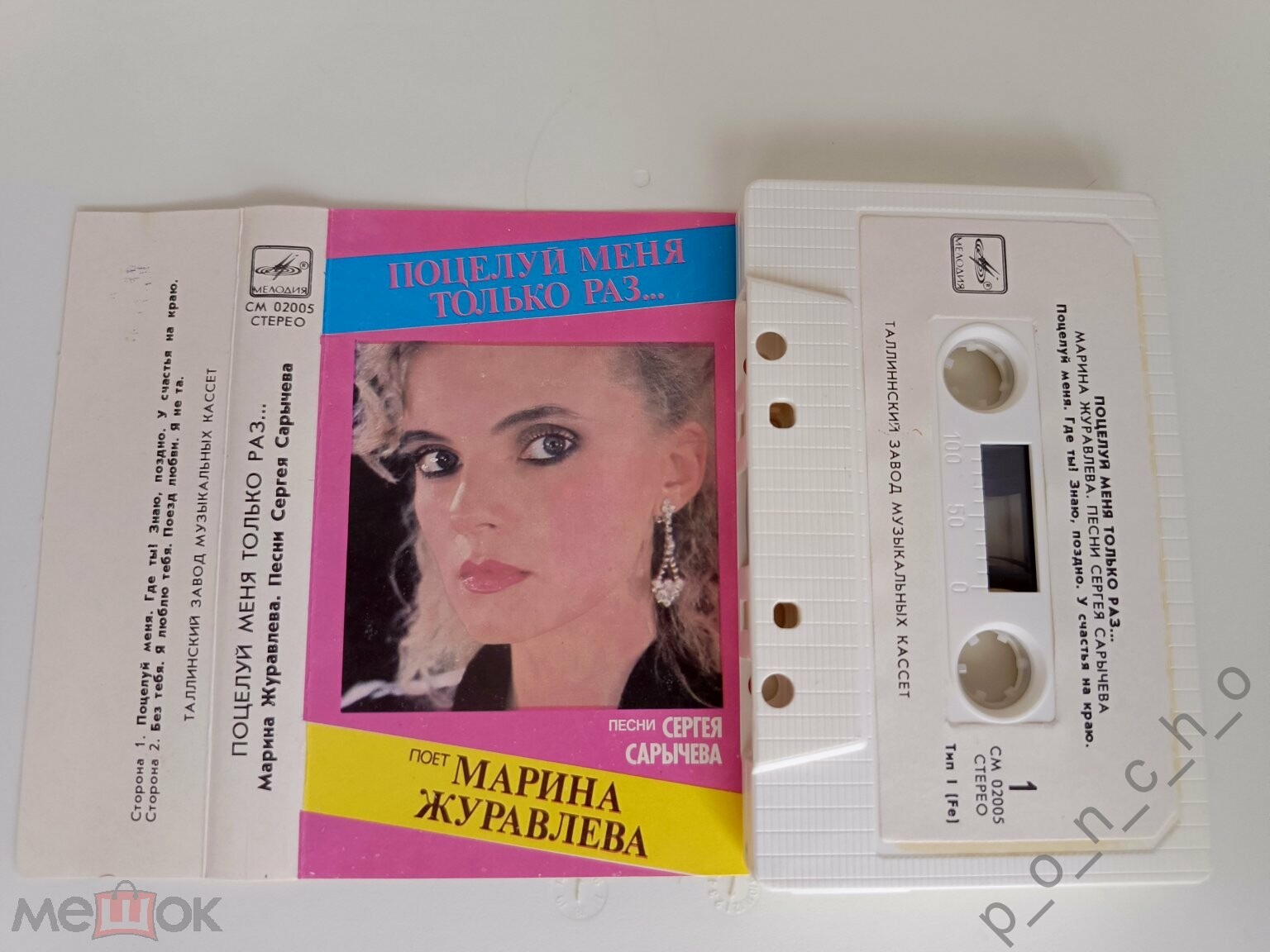 Марина Журавлёва. "Поцелуй меня только раз"
