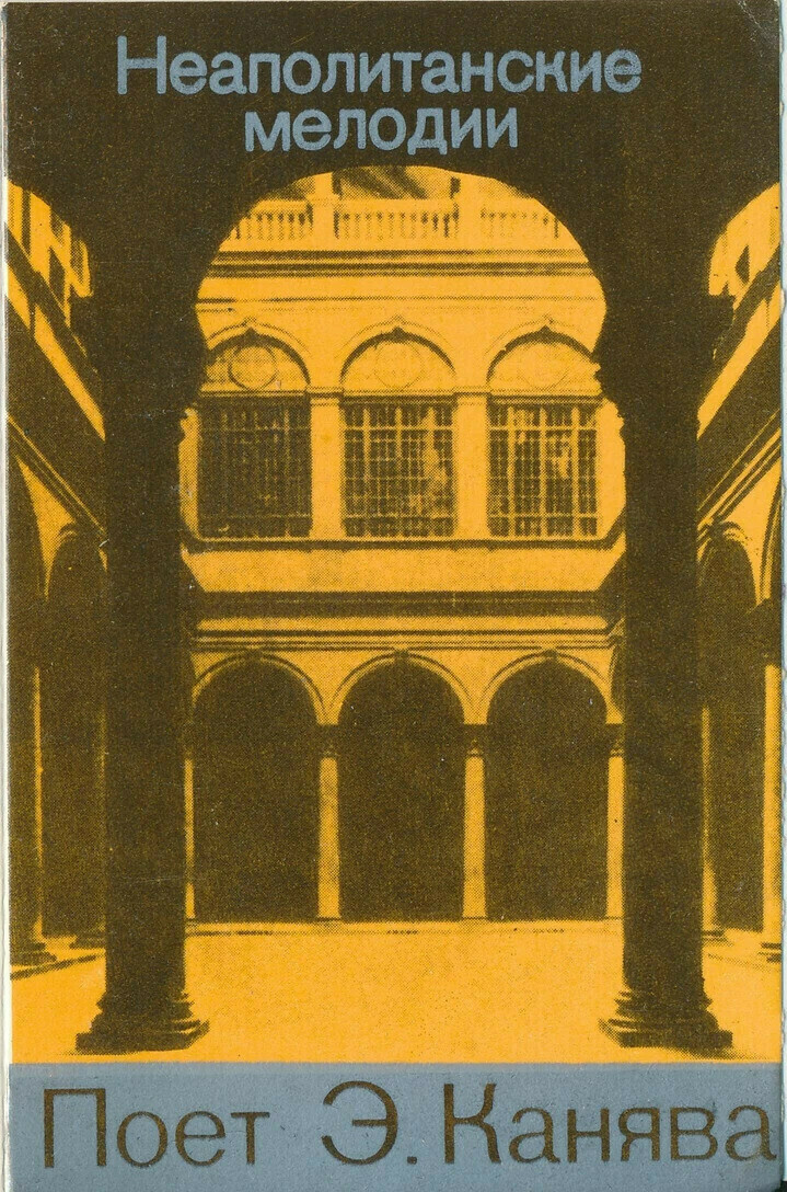 Э. Канява. Неаполитанские мелодии