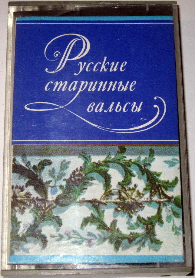 Русские старинные вальсы