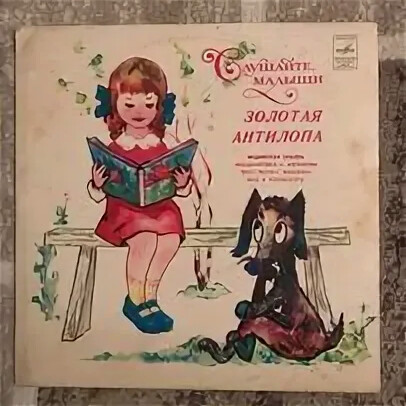 Золотая антилопа (индийская сказка)