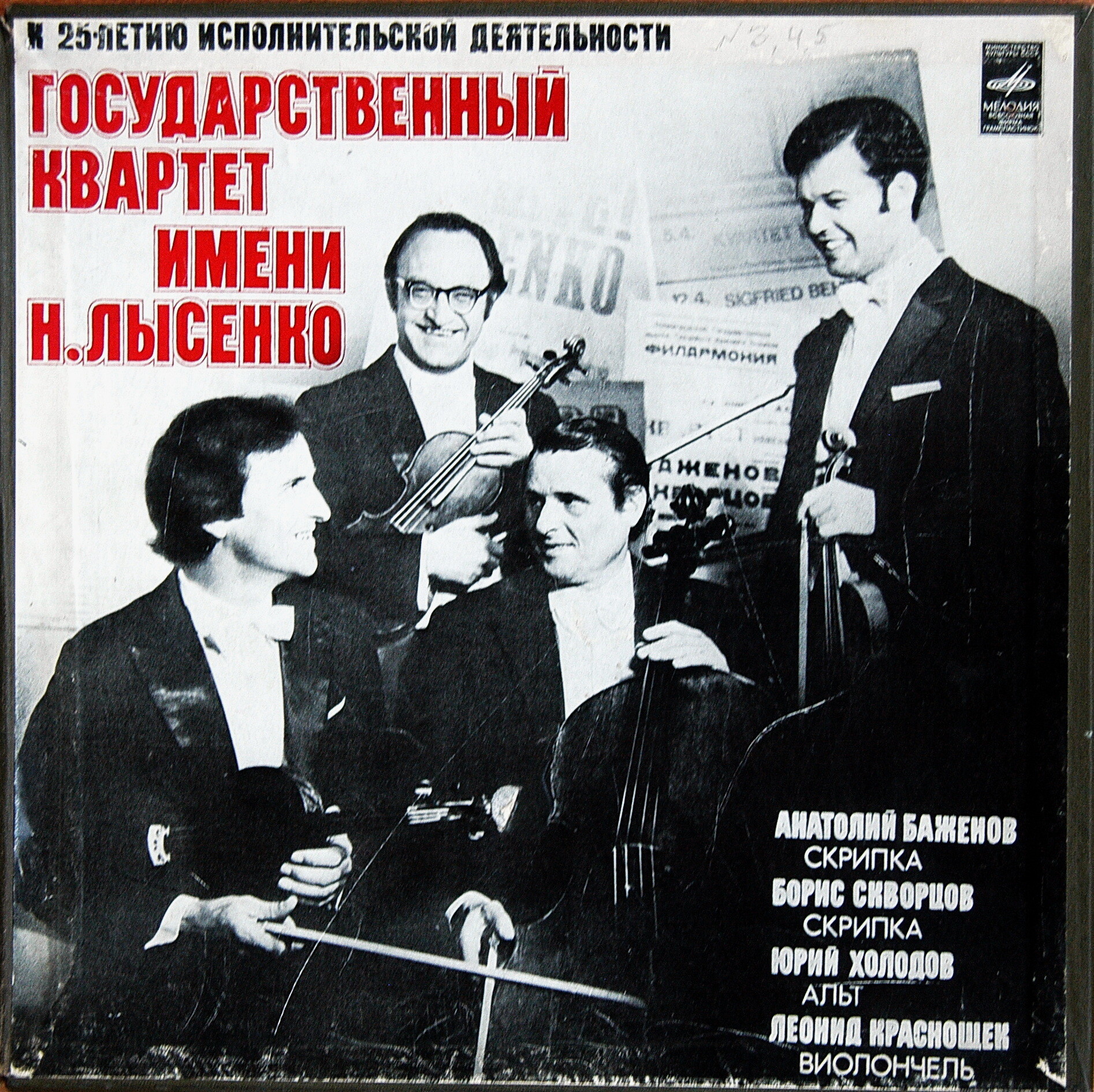 ГОСУДАРСТВЕННЫЙ  КВАРТЕТ им. Н. ЛЫСЕНКО. К 25-летию исполнительской деятельности [3 пл.]