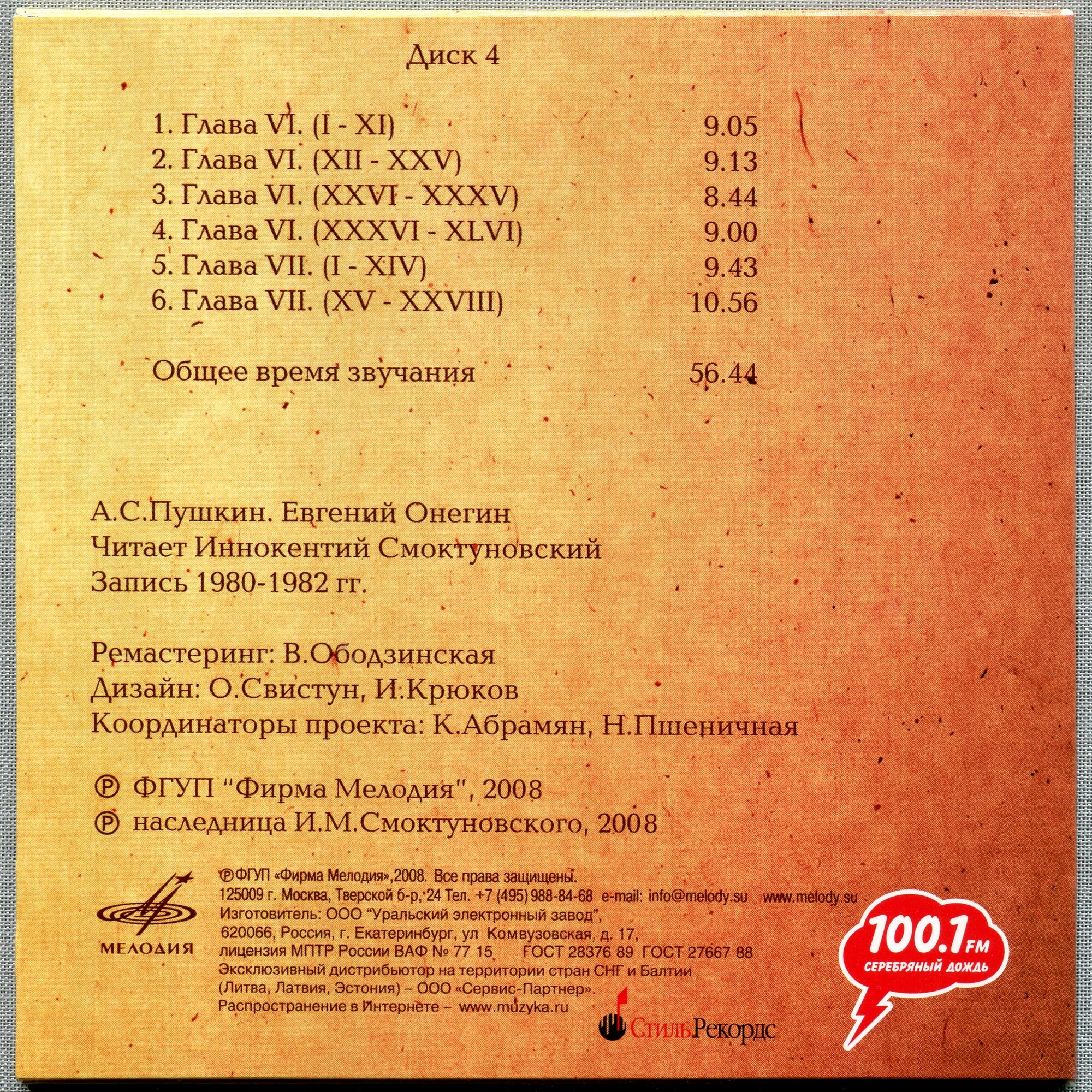 А. С. Пушкин. Евгений Онегин. Читает Иннокентий Смоктуновский (5 CD)