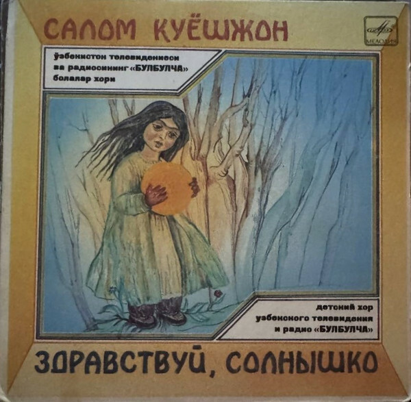 ДЕТСКИЙ ХОР «БУЛБУЛЧА» Узбекского телевидения и радио, хормейстер Ш. Ярматов. «Здравствуй, солнышко».