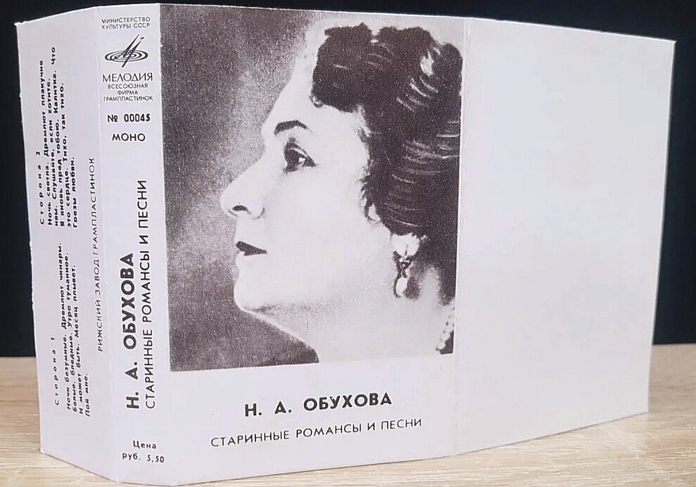 Н. А. Обухова. Старинные романсы и песни