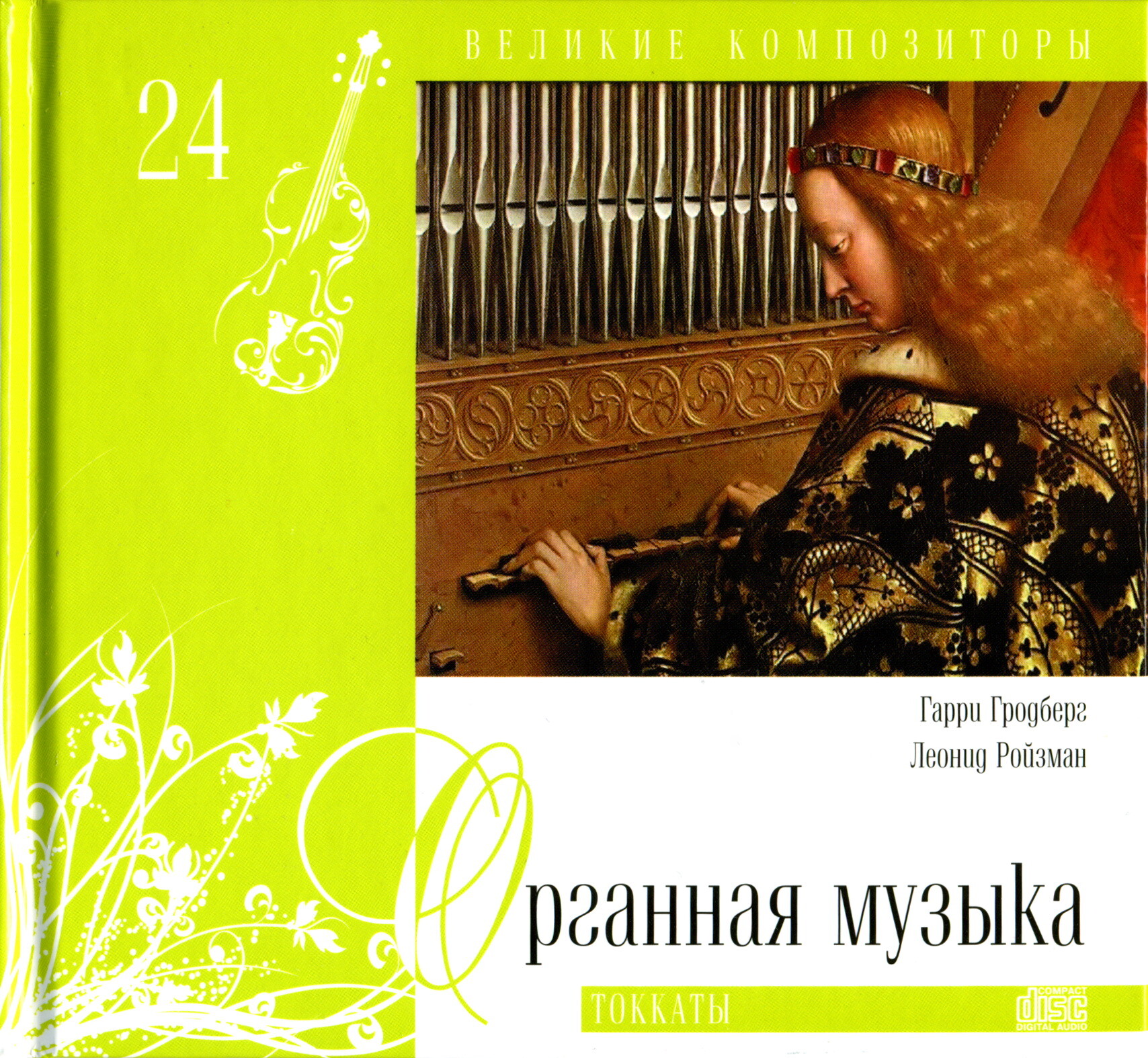 Органная музыка - Токката (серия "Великие композиторы - Коллекция классики от "КП". Том 24)