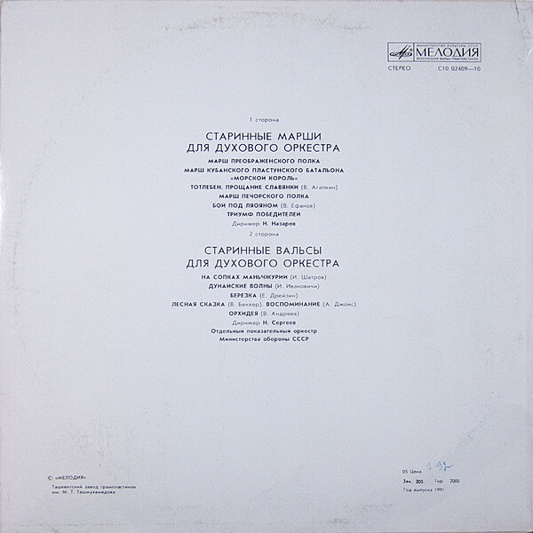 Старинные марши и вальсы для духового оркестра