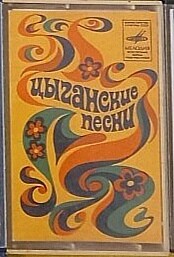 Цыганские народные песни