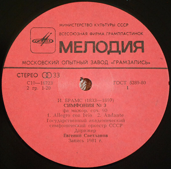 И. БРАМС: Симфония № 3 фа мажор, соч. 90 (Е. Светланов)