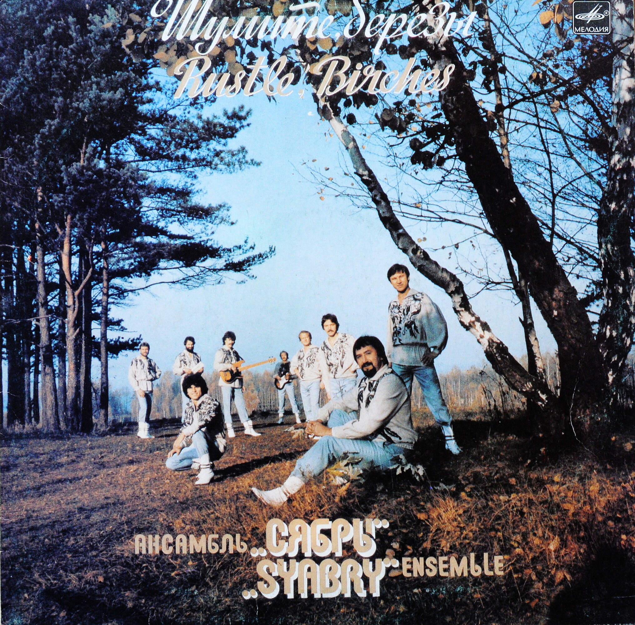 Ансамбль "Сябры". "Шумите, березы"