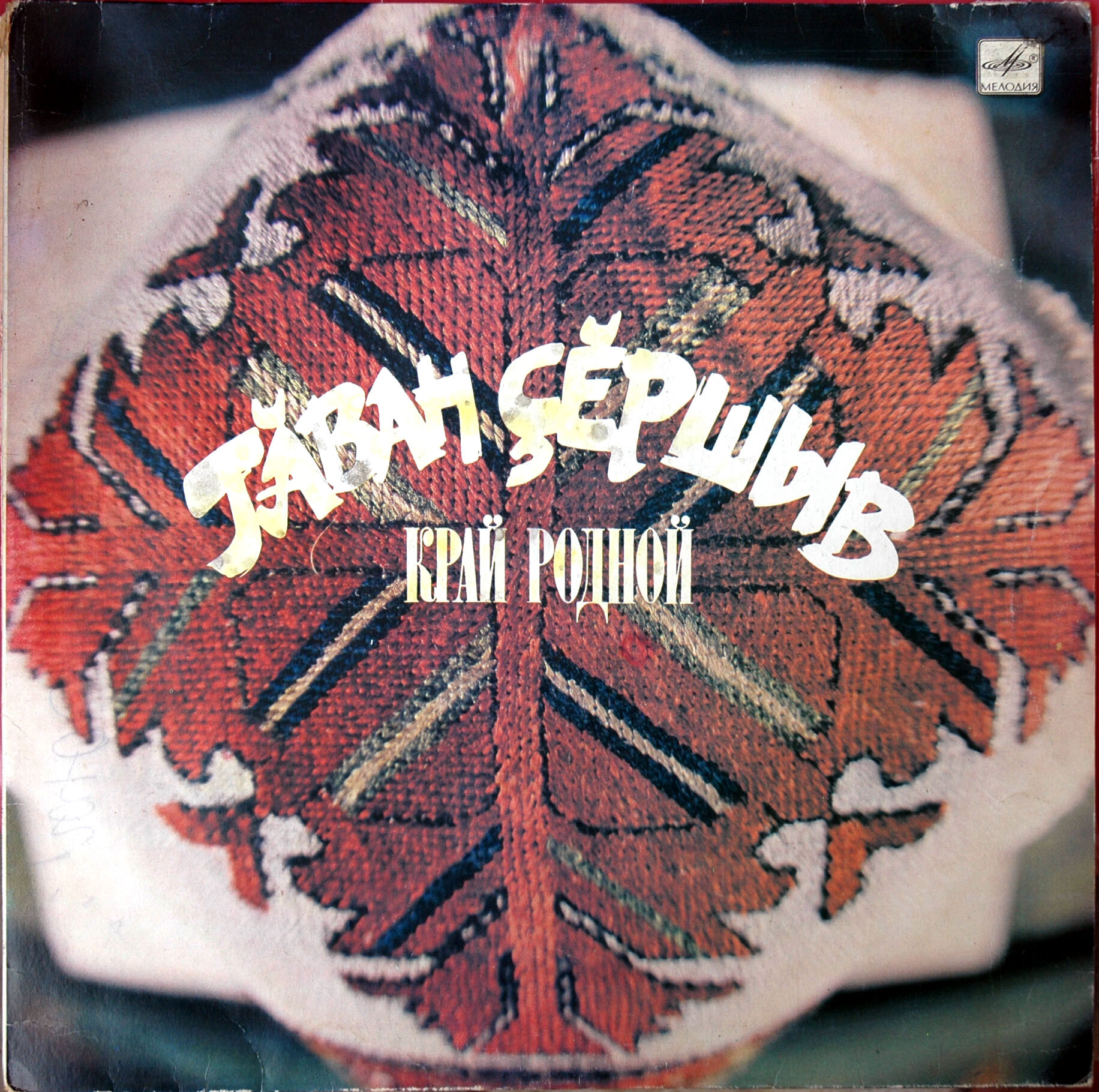 КРАЙ РОДНОЙ (Тӑван ҫӗршыв) [Чувашский сувенир]